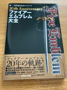 ファイアーエムブレム大全　２０ｔｈ　Ａｎｎｉｖｅｒｓａｒｙ ワンダーライフスペシャル　任天堂公式ガイドブック