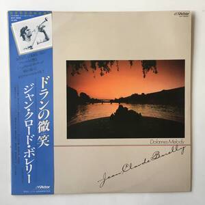 2415●Jean-Claude Borelly Dolannes Melody / VIP-28005 / ジャン・クロード・ボレリー「ドランの微笑」/ LP 12inch アナログ盤