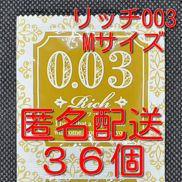 【匿名配送】【送料無料】 業務用コンドーム サックス Rich(リッチ) 003 Mサイズ 36個 0.03mm ジャパンメディカル スキン 避妊具