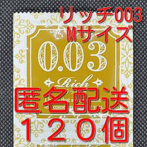 【匿名配送】【送料無料】 業務用コンドーム サックス Rich(リッチ) 003 Mサイズ 120個 0.03mm ジャパンメディカル スキン 避妊具