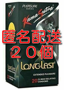 【匿名配送】【送料無料】 早漏防止コンドーム KamaSutra LongLast 20個　カーマスートラ　ロングラスト スキン 避妊具