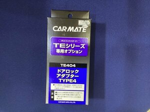 カーメイト　ドアロックアダプターTYPE4　TE404 未使用品 TEシリーズ専用オプション