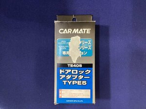 カーメイト　ドアロックアダプターTYPE5　TE405 未使用品 TE・SQシリーズ専用オプション