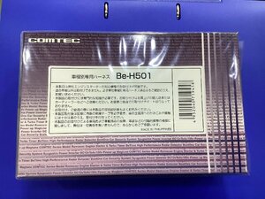 コムテック エンジンスターター 車種別専用ハーネス Be-H501 未使用品