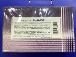 コムテック エンジンスターター 車種別専用ハーネス Be-H402 未使用品