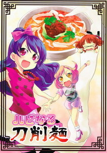 同人誌「ハピなる刀削麺」プリパラ/ドラムかん工房