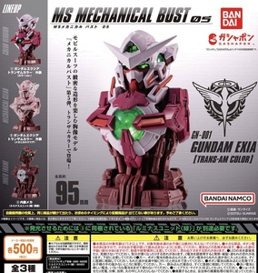 機動戦士ガンダム MSメカニカルバスト05 ガンダムエクシア トランザムカラー 全3種セット ガチャ 送料無料 匿名配送