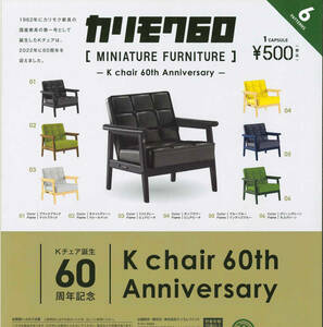 カリモク60 ミニチュアファニチャー Kチェア60周年 全6種セット ガチャ 送料無料 匿名配送