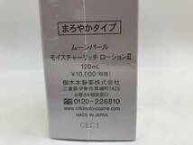 御木本製薬 ミキモト ムーンパール モイスチャーリッチ ローション II (まろやかタイプ) 化粧水 120ml 未開封 #149746-33　在:10_画像3