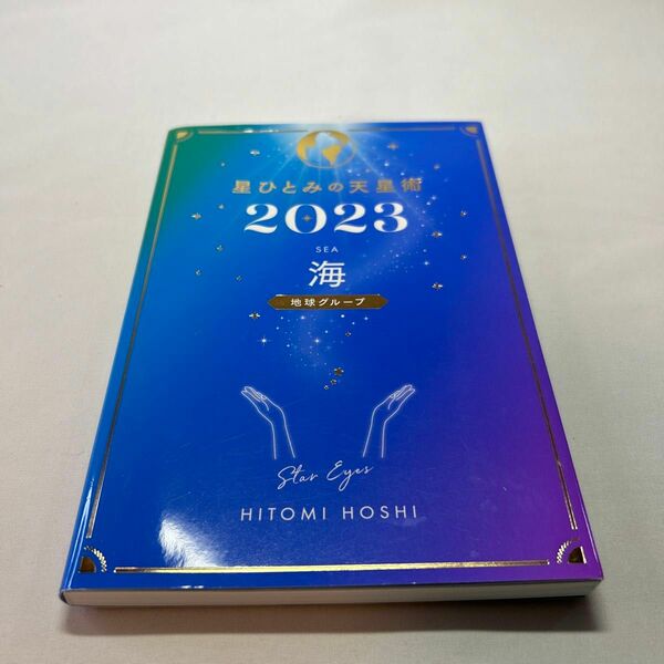 星ひとみの天星術　２０２３海〈地球グループ〉 星ひとみ／著