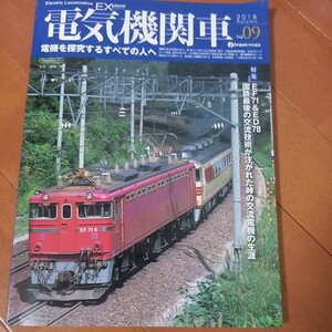 電気機関車09 EF71 日本国有鉄道　古本　ネコポス230円　オレあり　2018年 鉄道資料