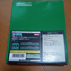 グリーンマックス 国鉄（JR）103系＜低運・非ユニット窓・冷改車・エメラルドグリーン＞ 増結用モハ2両キット 18019　箱開封　中身未開封