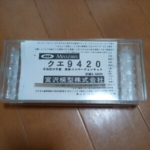 宮沢模型　国鉄クエ9420 三鷹　金属コンバージョンキット　東急3700キット必需　定形外発送300円　