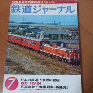 鉄道ジャーナル　1976 国鉄　京阪の動脈　50系古本ネコポス230円　黄ばみ汚れあり　オレあり 