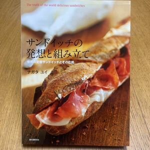 本/サンドイッチの発想と組み立て/世界の定番サンドイッチとその応用/ナガタユイ/中古/料理