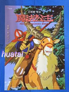 映画 もののけ姫 宮崎駿 アシタカ A3告知ポスター