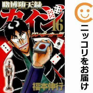 【595422】賭博堕天録 カイジ ワン・ポーカー編 全巻セット【全16巻セット・完結】福本伸行週刊ヤングマガジン