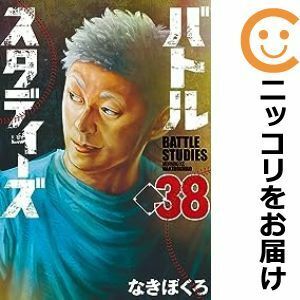 【595392】バトルスタディーズ 全巻セット【1-38巻セット・以下続巻】なきぼくろモーニング