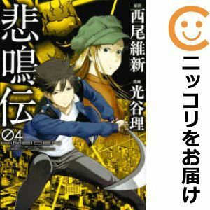 【595459】悲鳴伝 全巻セット【全4巻セット・完結】光谷理ヤングマガジンサード