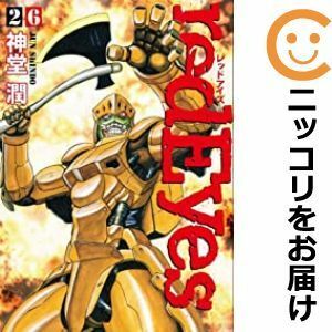 【595400】red Eyes 全巻セット【1-26巻セット・以下続巻】神堂潤月刊少年マガジンGREAT