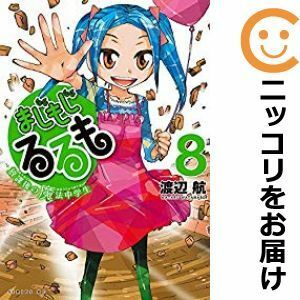 【595407】まじもじるるも 放課後の魔法中学生 全巻セット【1-8巻セット・以下続巻】渡辺航月刊少年シリウス