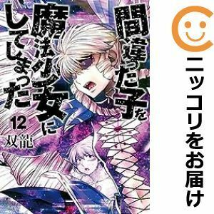 【595746】間違った子を魔法少女にしてしまった 全巻セット【1-12巻セット・以下続巻】双龍くらげバンチ