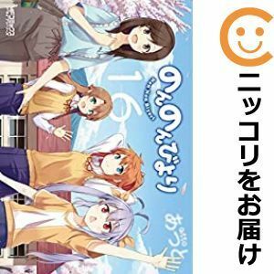 【595670】のんのんびより 全巻セット【全16巻セット・完結】あっと月刊コミックアライブ