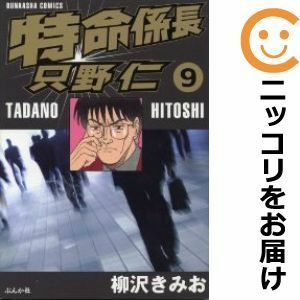 【595656】特命係長只野仁 全巻セット【全9巻セット・完結】柳沢きみお週刊現代