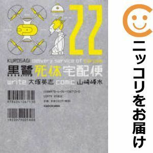 【595831】黒鷺死体宅配便 単品（22）山崎峰水月刊少年エース