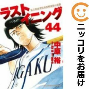 【595858】ラストイニング 全巻セット【全44巻セット・完結】中原裕週刊ビッグコミックスピリッツ