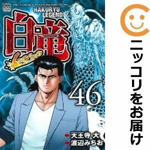 【595822】白竜 LEGEND 全巻セット【全46巻セット・完結】渡辺みちお週刊漫画ゴラク