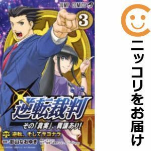 【596162】逆転裁判～その「真実」、異議あり！～ 全巻セット【全3巻セット・完結】影山なおゆきVジャンプ