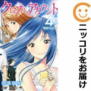 【596175】クロスアカウント 全巻セット【全4巻セット・完結】伊達恒大週刊少年ジャンプ