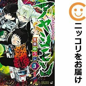 【596161】アヤシモン 全巻セット【全3巻セット・完結】賀来ゆうじ週刊少年ジャンプ