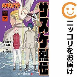 【596094】NARUTO－ナルト－サスケ烈伝 全巻セット【全2巻セット・完結】木村慎吾週刊少年ジャンプ