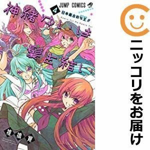 【596166】神緒ゆいは髪を結い 全巻セット【全4巻セット・完結】椎橋寛週刊少年ジャンプ