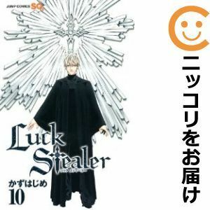 【596076】Luck Stealer 全巻セット【全10巻セット・完結】かずはじめジャンプスクエア