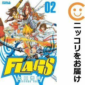 【596332】FLAGS 全巻セット【全2巻セット・完結】上田悟司月刊少年ライバル