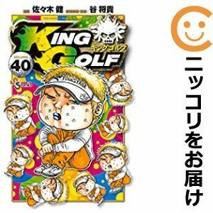 【596312】KING GOLF 全巻セット【1-40巻セット・以下続巻】佐々木健週刊少年サンデー