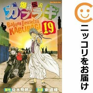 【596318】爆音伝説カブラギ 全巻セット【全19巻セット・完結】東直輝マガジンSPECIAL