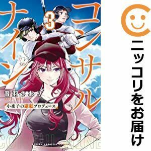 【596368】コンサルナイン～小夜子の逆転プロデュース～ 全巻セット【全3巻セット・完結】音羽さおりマガジンポケット