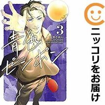 【596367】青色ピンポン 全巻セット【全3巻セット・完結】音羽さおりCOMIC BULL_画像1