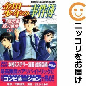 【596644】金田一少年の事件簿 獄門塾殺人事件 全巻セット【全2巻セット・完結】さとうふみや週刊少年マガジン