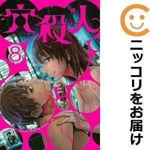 【596580】穴殺人 全巻セット【全8巻セット・完結】裸村マンガボックス