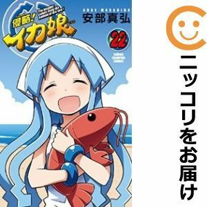 【596597】侵略！イカ娘 全巻セット【全22巻セット・完結】安部真弘週刊少年チャンピオン