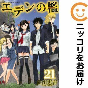 【596563】エデンの檻 全巻セット【全21巻セット・完結】山田恵庸週刊少年マガジン