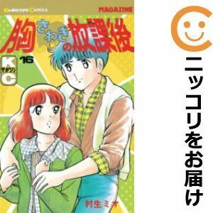 【596507】胸さわぎの放課後 全巻セット【全16巻セット・完結】村生ミオ週刊少年マガジン