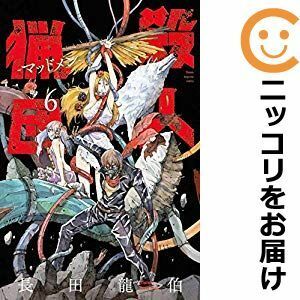 【596531】殺人猟団 －マッドメン－ 全巻セット【全6巻セット・完結】長田龍伯マガジンポケット