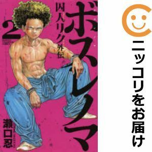 【596673】ボスレノマ～「囚人リク」外伝～ 全巻セット【全2巻セット・完結】瀬口忍週刊少年チャンピオン