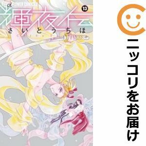 【596875】輝夜伝 全巻セット【1-13巻セット・以下続巻】さいとうちほ月刊flowers